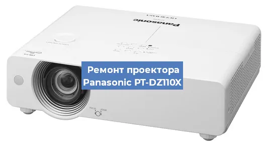 Замена матрицы на проекторе Panasonic PT-DZ110X в Белгороде
